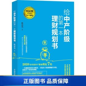 给中产阶级的第一本理财规划书