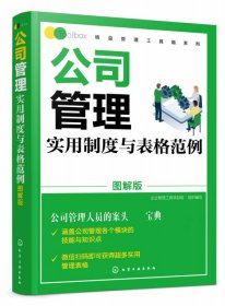 公司管理实用制度与表格范例(图解版)/精益管理工具箱系列