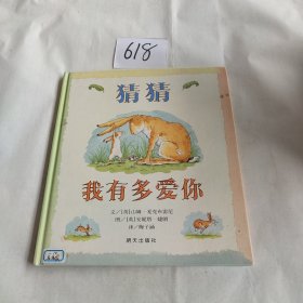 猜猜我有多爱你 精装。。，，