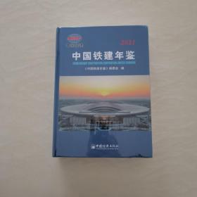 中国铁建年鉴2021（未开封）