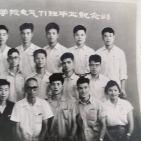 1961年华东纺织工学院电气71班毕业纪念