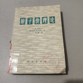 原子价理论 馆藏书