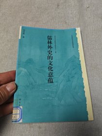 儒林外史的文化意蕴