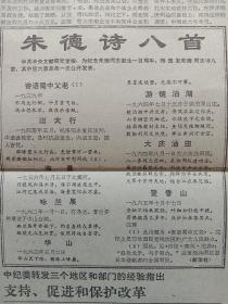 光明日报，1986年12月1日朱德诗八首；徐向前、聂荣臻发表《纪念朱德同志诞辰一百周年》文章；纪念朱德同志诞辰一百周年图片，其它详情见图，对开四版。