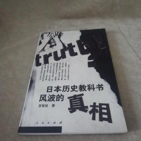 【北京一版一印/仅印3000】日本历史教科书风波的真相