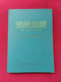 娃娃乐园（1999全年1--12期 合订本）