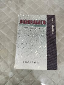 用电检查技术标准汇编 设计 施工部分