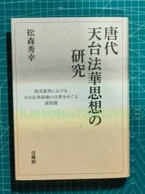 《唐代天台法华思想的研究：围绕荆溪湛然的天台法华经疏注释的各种问题》硬精装一册全，松森秀幸著，法藏馆出版，2016年刊