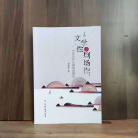 文学性与剧场性：中国当代小剧场话剧论
