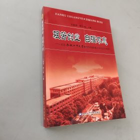 艱苦創(chuàng)業(yè) 自強不息