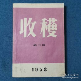 1958年第2期收获杂志