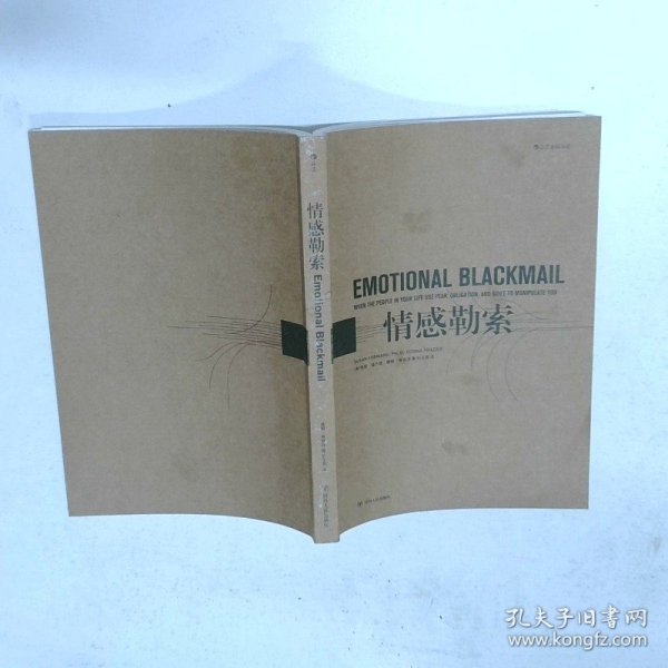 情感勒索  杜玉蓉译者 四川人民出版社