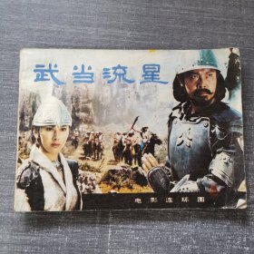 连环画：武当流星 1985年 一版一印