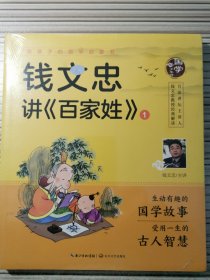 钱文忠讲《百家姓》1（给孩子的国学启蒙书）彩图注音