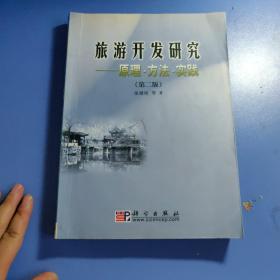 旅游开发研究：原理·方法·实践