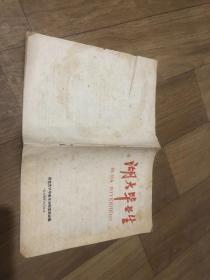 创刊号：湖大毕业生（1964年出版，带毛主席语录，少见！）