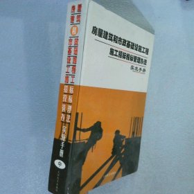 房屋建筑和市政基础设施工程施工招标投标管理办法实施手册 中