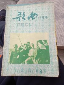 歌曲（半月刊） 1958年第8期