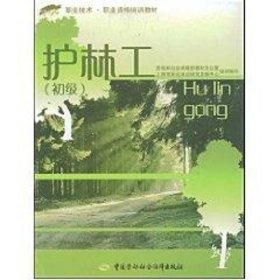 正版 护林工(初级)/“1+X”职业技术·职业资格培训教材 秦梁 中国劳动出版社