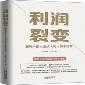 利润裂变：新阿米巴x合伙人x数字运营