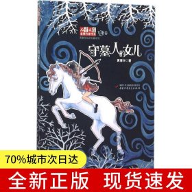 兒童文學(xué)金牌作家書系.黃春華炫動長篇系列:飛翔卷 守墓人的女兒