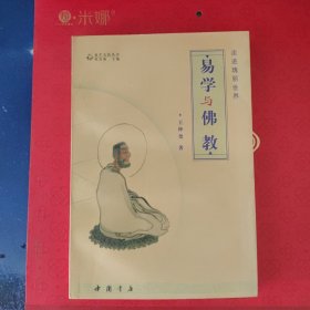 易学与佛教