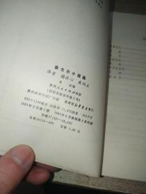 泰戈尔小说选 -- 喀布尔人、弃艳、素芭、吉莉芭拉、深夜、流失的金钱、沉船