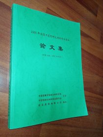 全国不定形耐火材料学术会议 论文集 (中国青岛)
