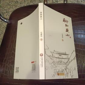 聊聊巍山  【 2015 年 一版一印  原版资料】 作者:  范建伟 出版社:  中国文联出版社 【图片为实拍图，实物以图片为准！】9787519008437