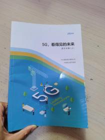 5G看得见的未来图文合集上