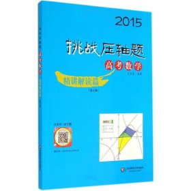 【发货以主图内容为准】2015挑战压轴题·高考数学：精讲解读篇(第五版)名校名师精彩视频讲解，教你学会如何把压轴题化繁为简&nbsp华东师范大学出版社9787567524521华东师范大学出版社2014-09-01普通图书/教材教辅考试/教辅/中学教辅/初中通用