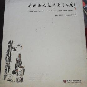 中国画名家中堂作品展（12开精装）