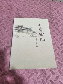 人生回忆【王根和回忆录】