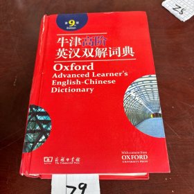 牛津高阶英汉双解词典（第9版）.-