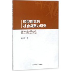 转型期党的社会凝聚力研究 9787520307871 赵长芬 著 中国社会科学出版社