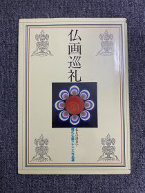 日本刺青参考书 仏画巡礼