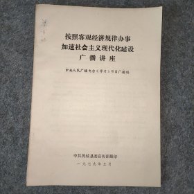 按照客观经济规律办事加速社会主义现代化建设广播讲座（社会主义经济发展的客观规律、必须重视社会主义基本经济规律的作用、加强计划经济，搞好综合平衡.......）