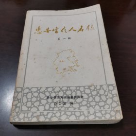 惠安当代人名录第一辑