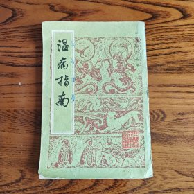 溫病指南