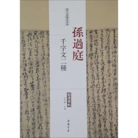孙过庭-千字文二种-历代名家碑帖经典-超清原帖 9787514913590 王冬梅 中国书店出版社