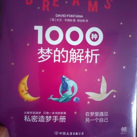 1000种梦的解析