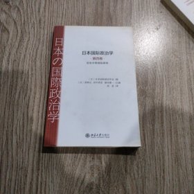 日本国际政治学，第四卷