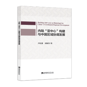 内陆“亚中心”构建与中国区域协调发展