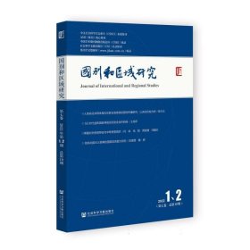 《国别和区域研究》（第七卷 2022年、2期，9期） 社会科学总论、学术 罗林主编;涂龙德贾烈英副主编 新华正版