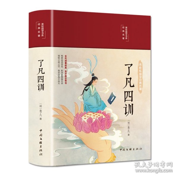 了凡四训（布面精装 彩图珍藏版 美绘国学系列）