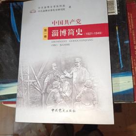 中国共产党淄博简史（第一卷）（1921—1949）