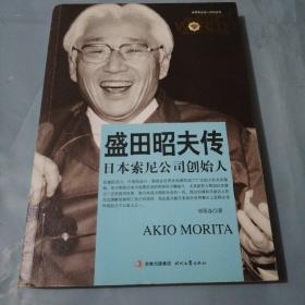 世界商業(yè)名人傳記叢書：盛田昭夫傳·日本索尼公司創(chuàng)始人