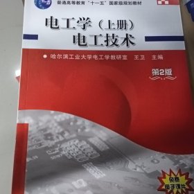 电工学·上册：电工技术——21世纪普通高等教育规划教材