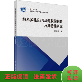 纳米多孔GaN基薄膜的制备及其特性研究