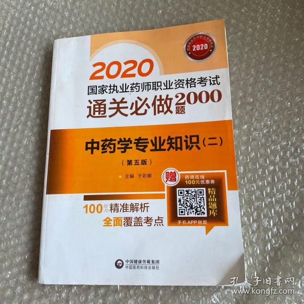 2020国家执业药师中药通关必做2000题中药学专业知识（二）（第五版）